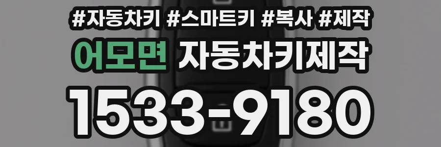 어모면 자동차키제작