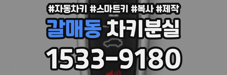 갈매동 차키분실
