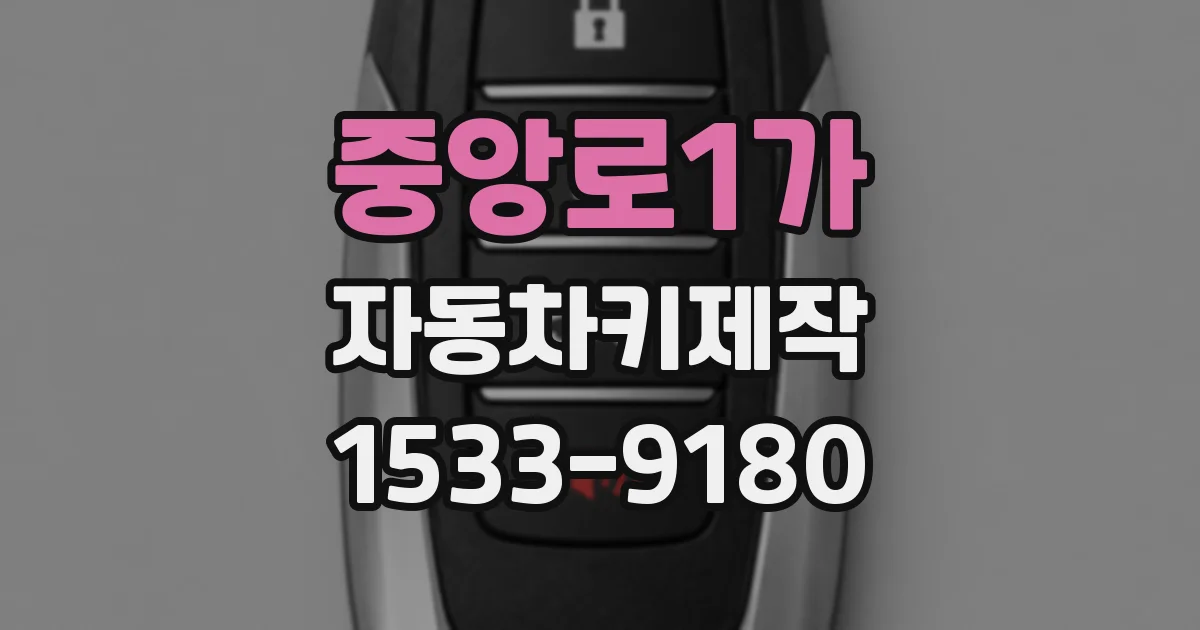 중앙로1가 자동차키제작