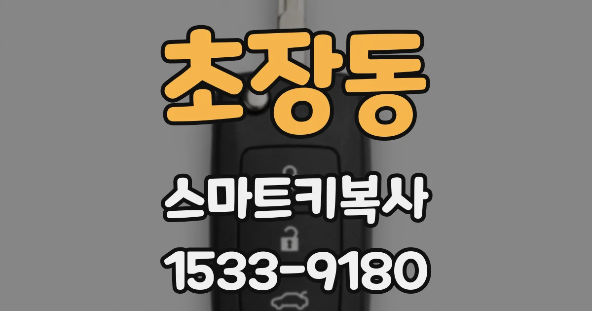 초장동 스마트키복사