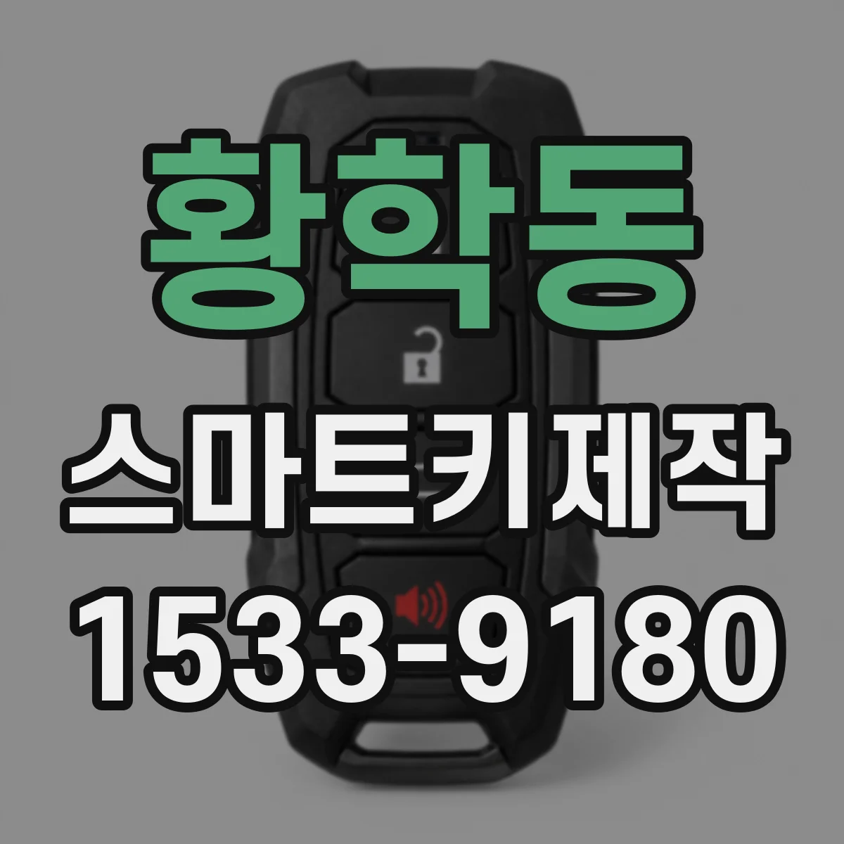 황학동 스마트키제작