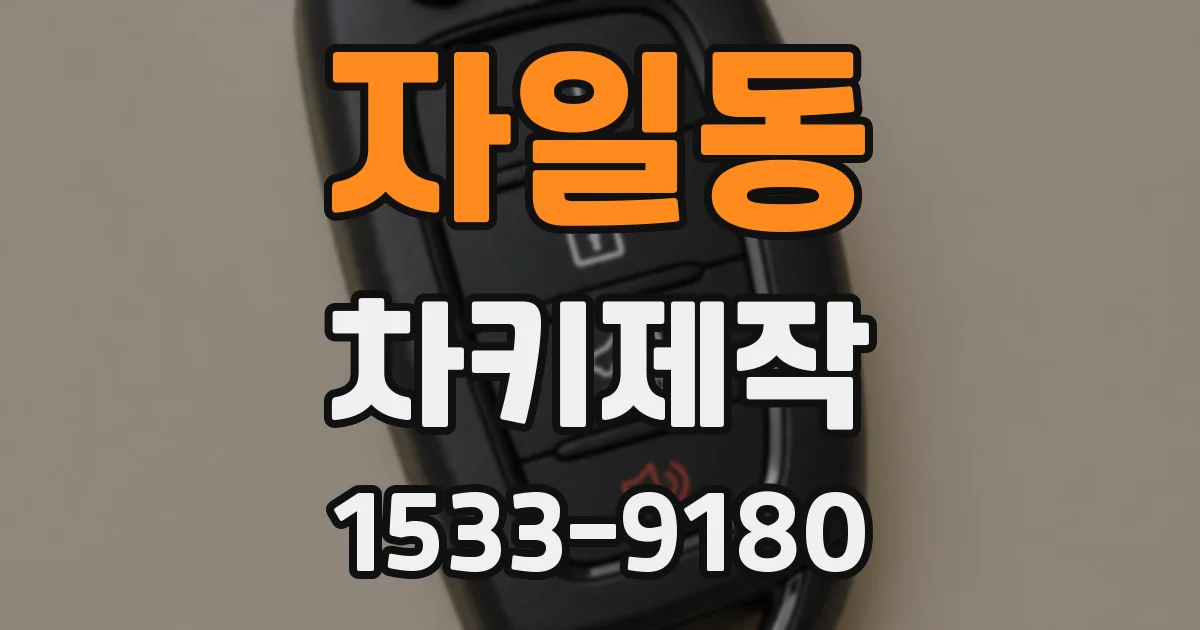 자일동 차키제작