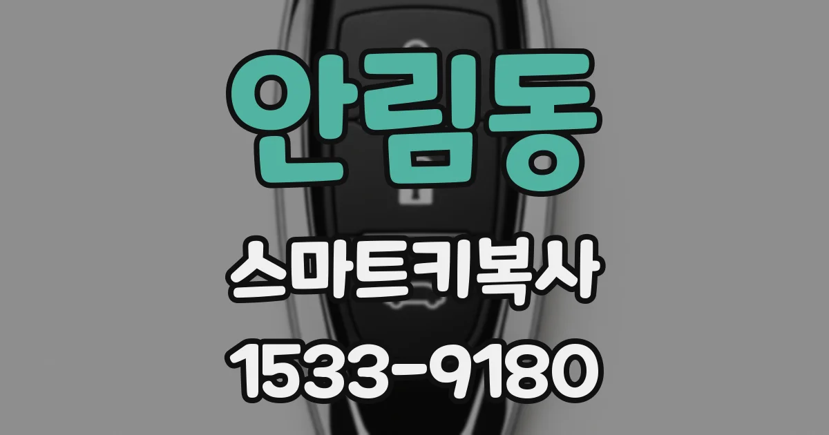 안림동 스마트키복사