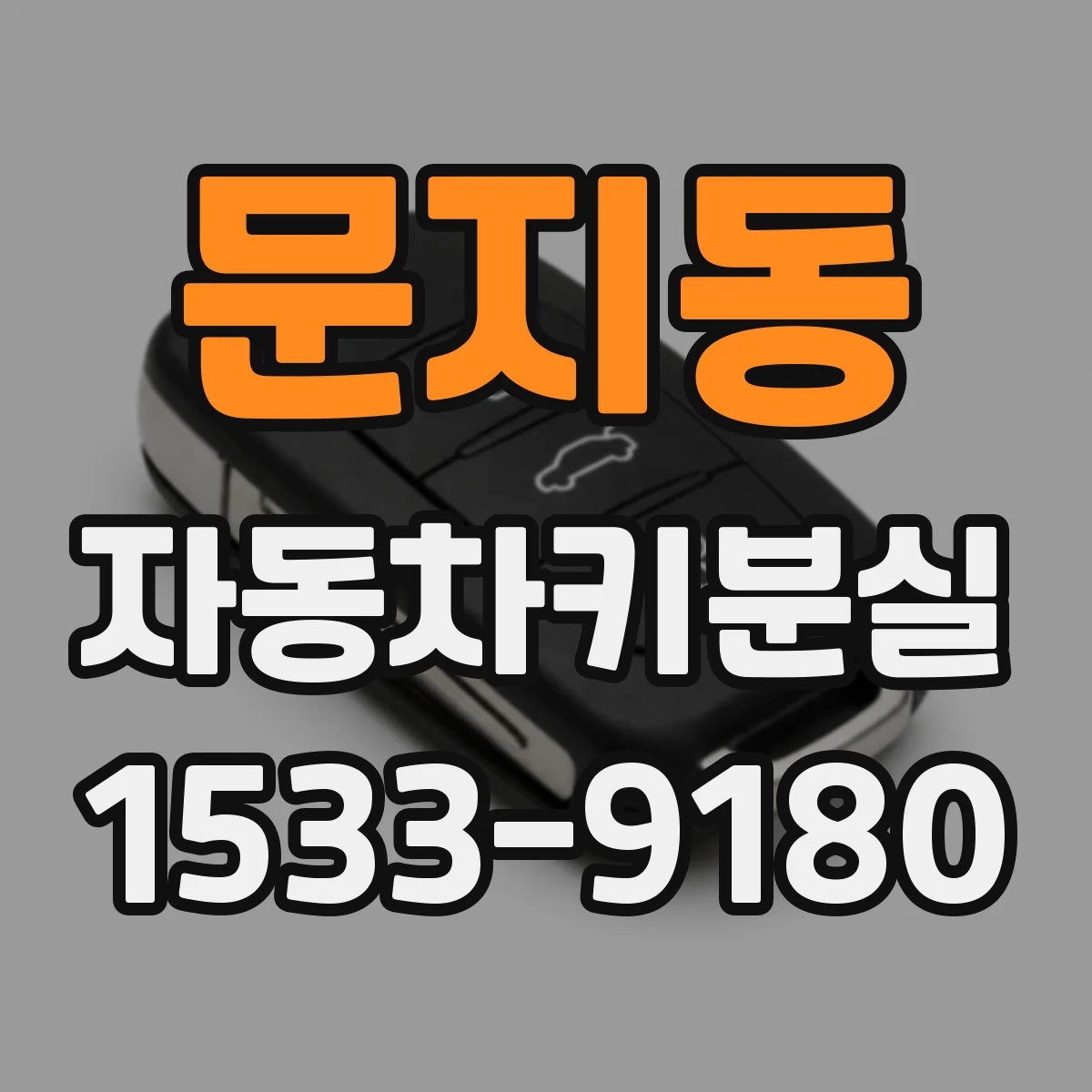 문지동 자동차키분실