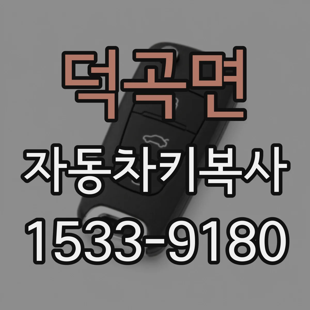 덕곡면 자동차키복사