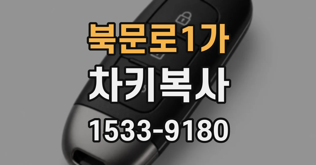 북문로1가 차키복사