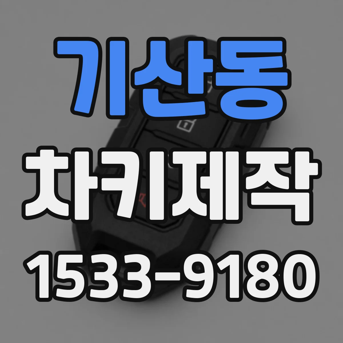 기산동 차키제작