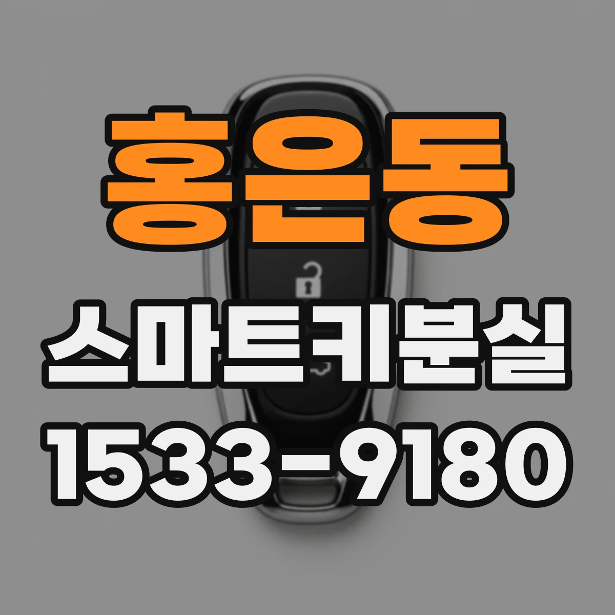 홍은동 스마트키분실