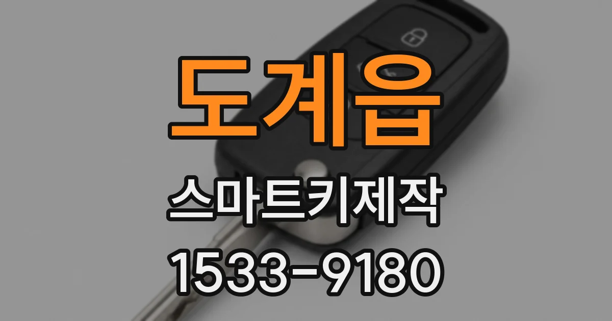 도계읍 스마트키제작