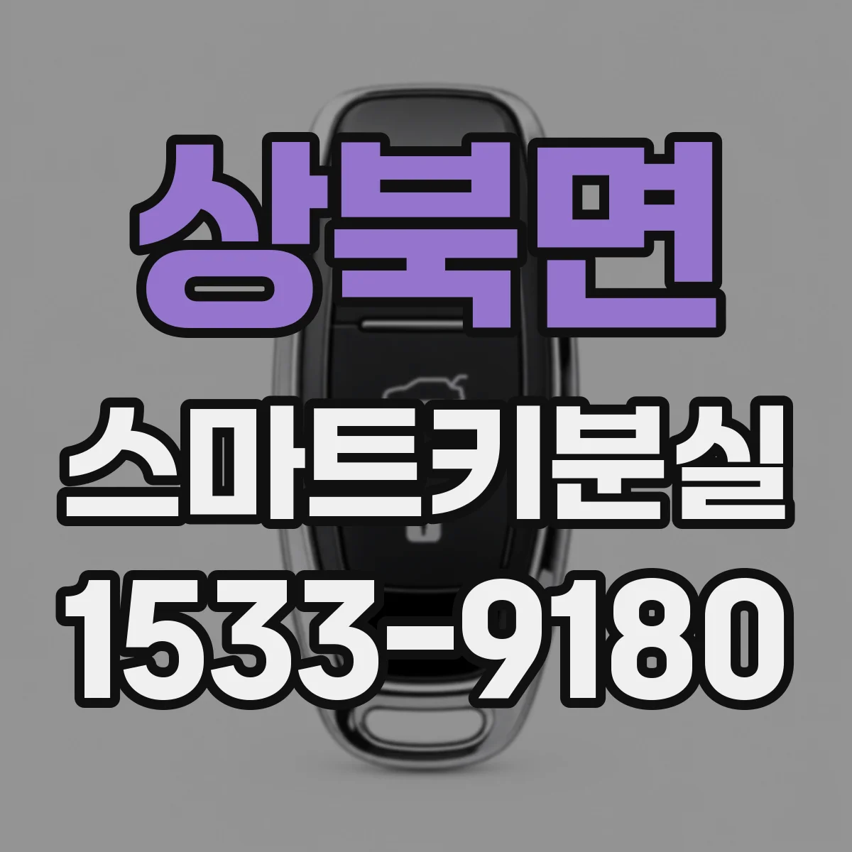 상북면 스마트키분실
