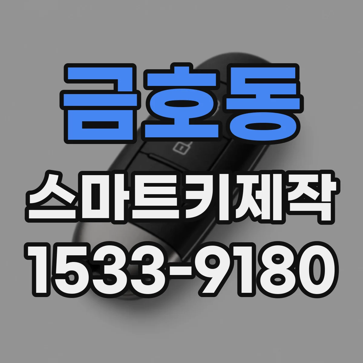 금호동 스마트키제작