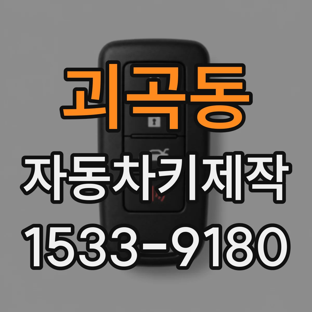 괴곡동 자동차키제작
