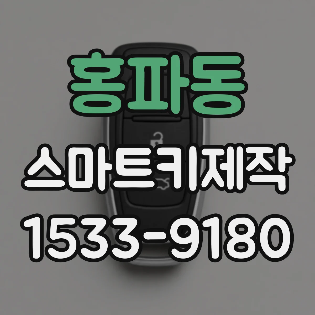 홍파동 스마트키제작 원격시동 기능 동작 점검 전 확인 절차