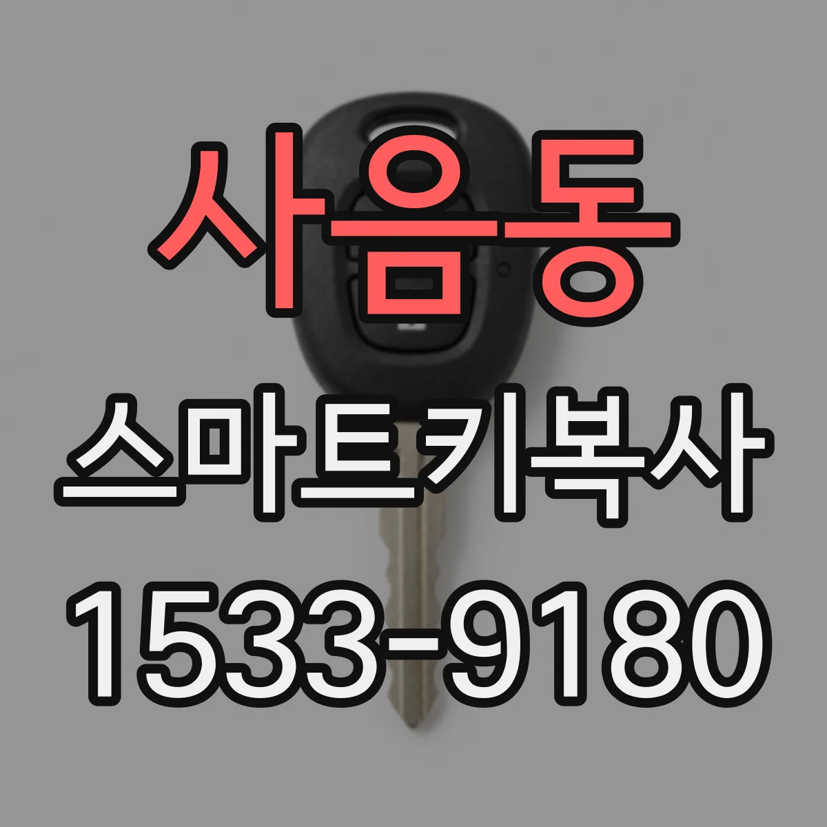 사음동 스마트키복사