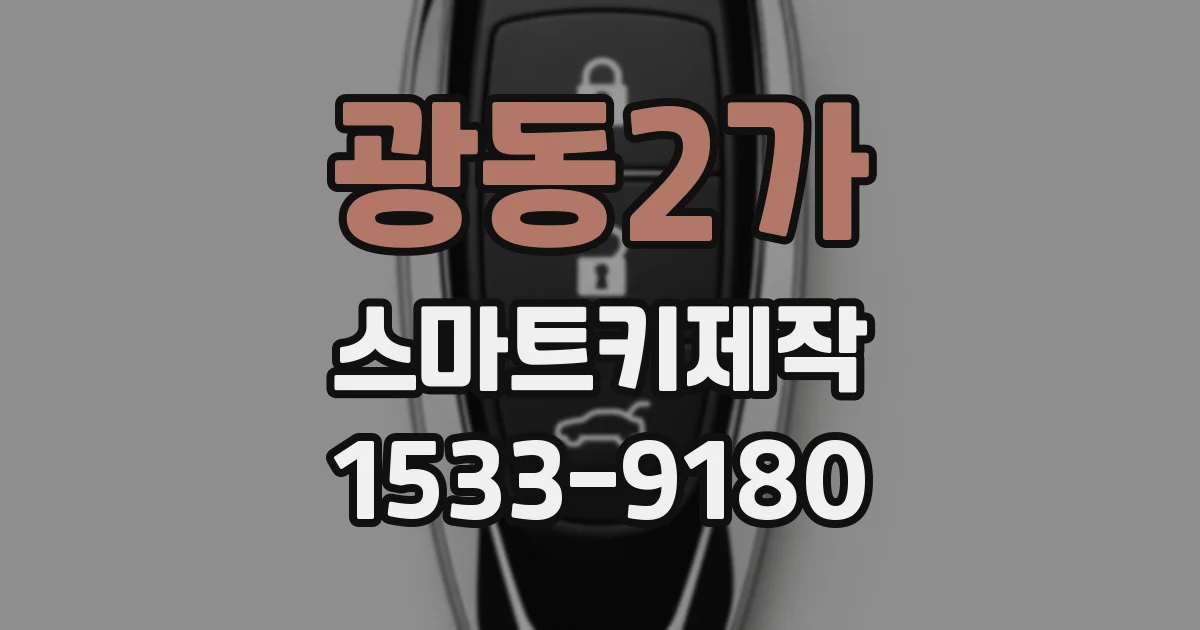 광동2가 스마트키제작