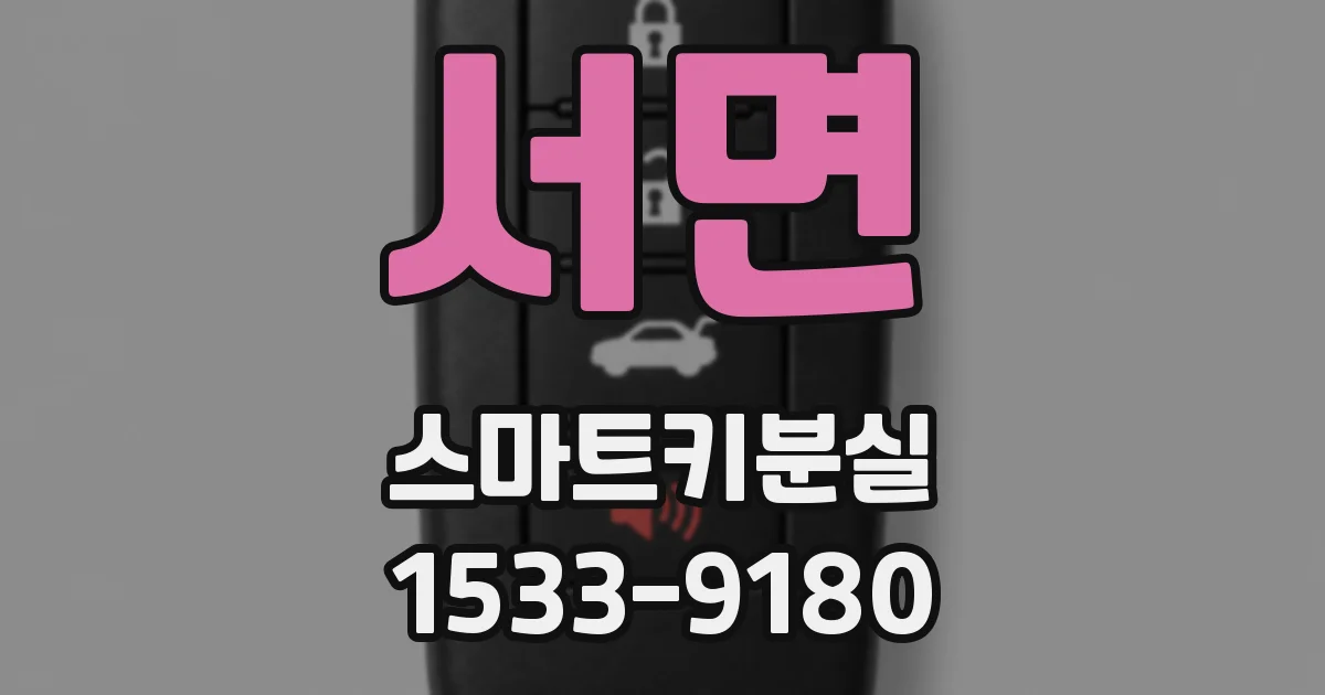 서면 스마트키분실