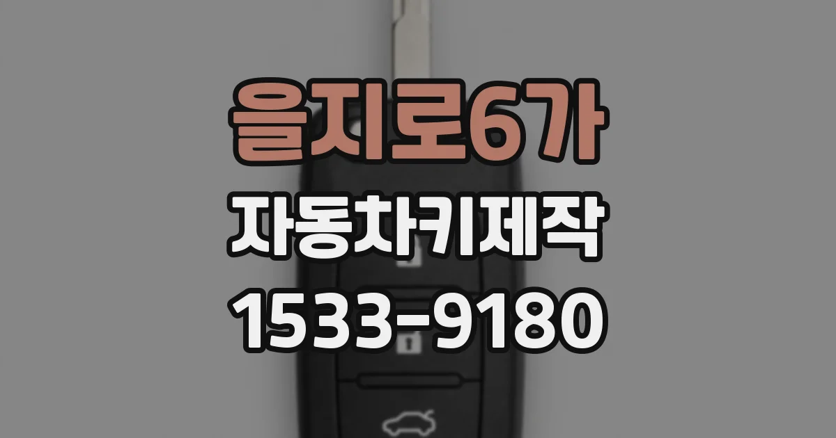 을지로6가 자동차키제작