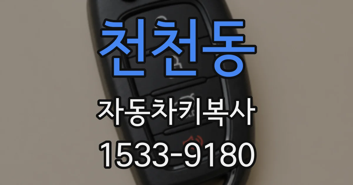 천천동 자동차키복사