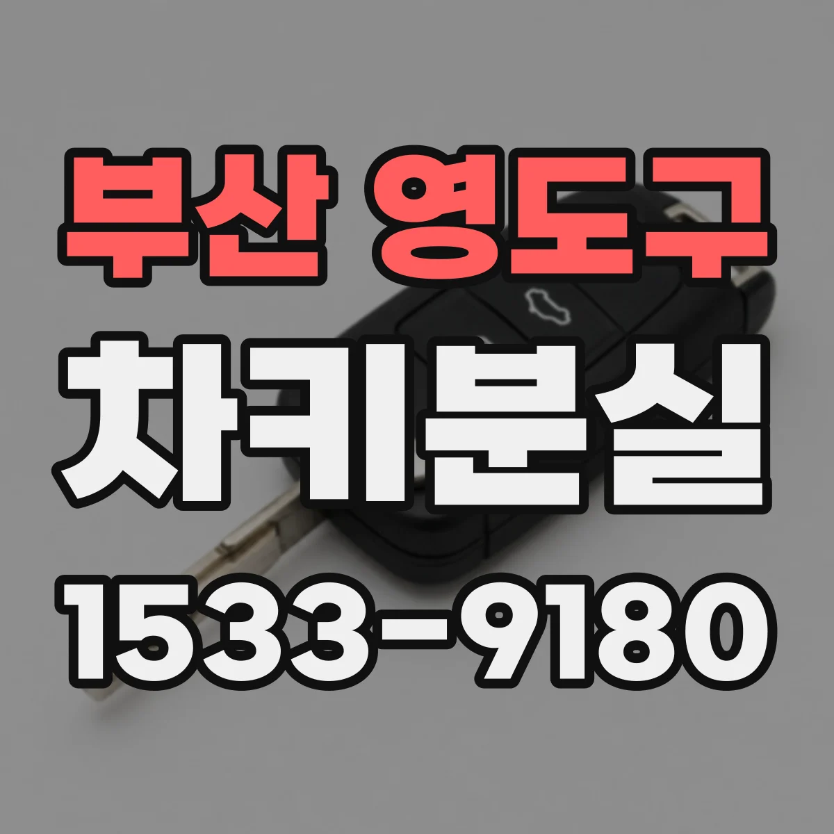 부산 영도구 차키분실