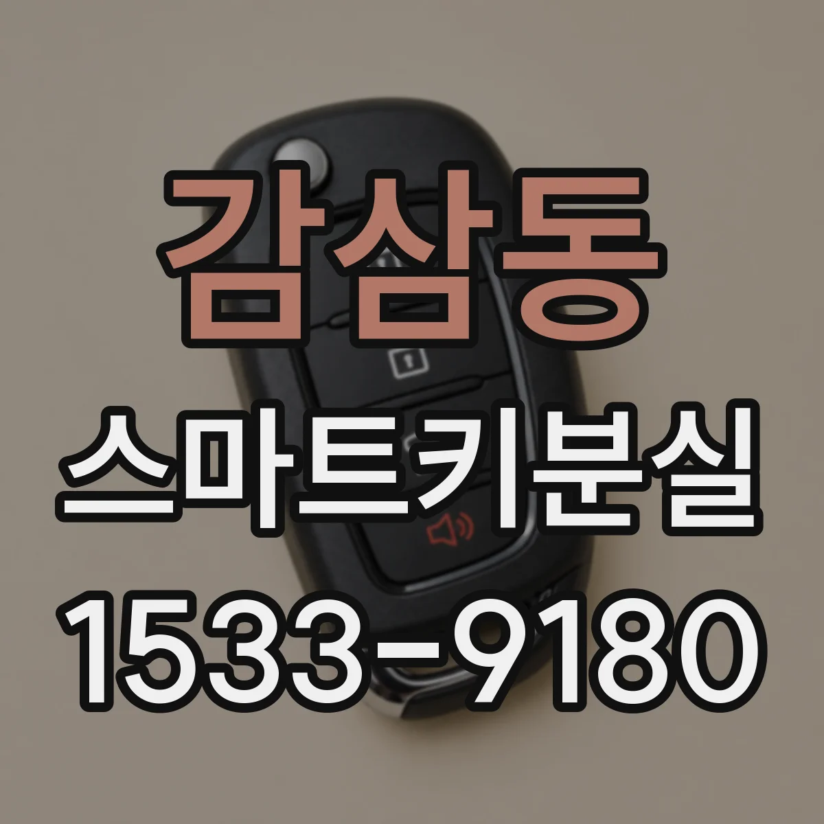 감삼동 스마트키분실