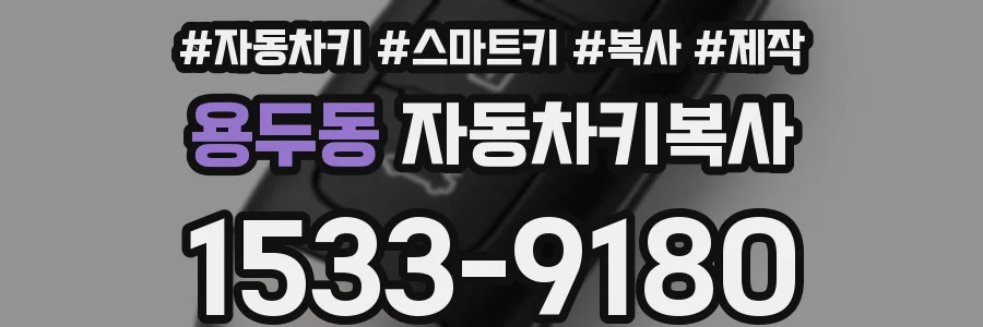 용두동 자동차키복사