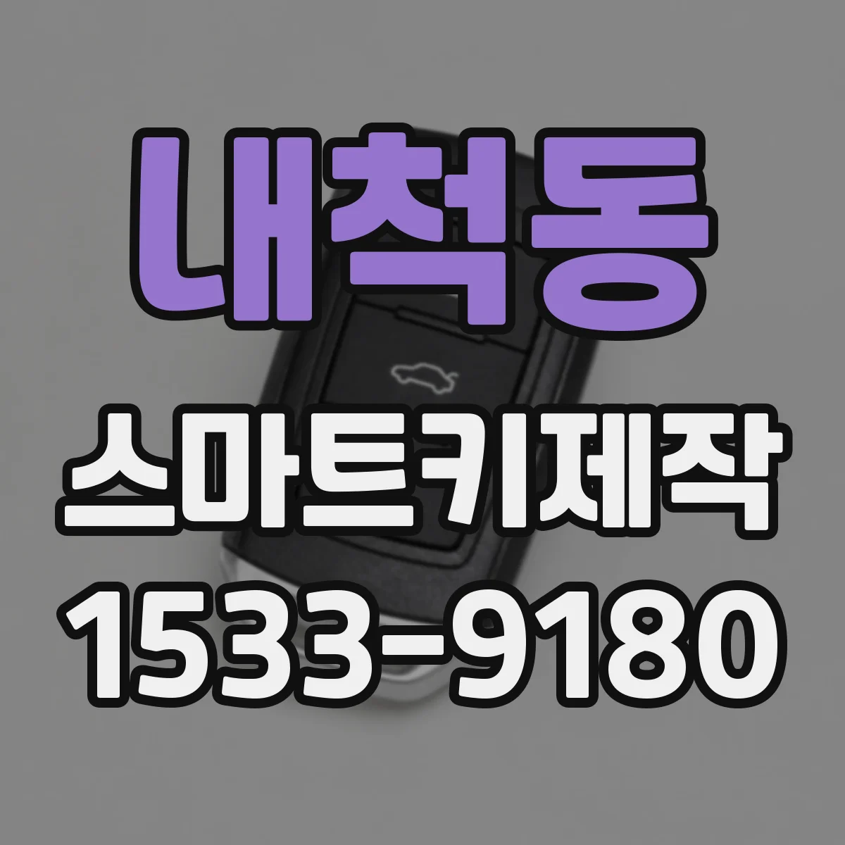 내척동 스마트키제작
