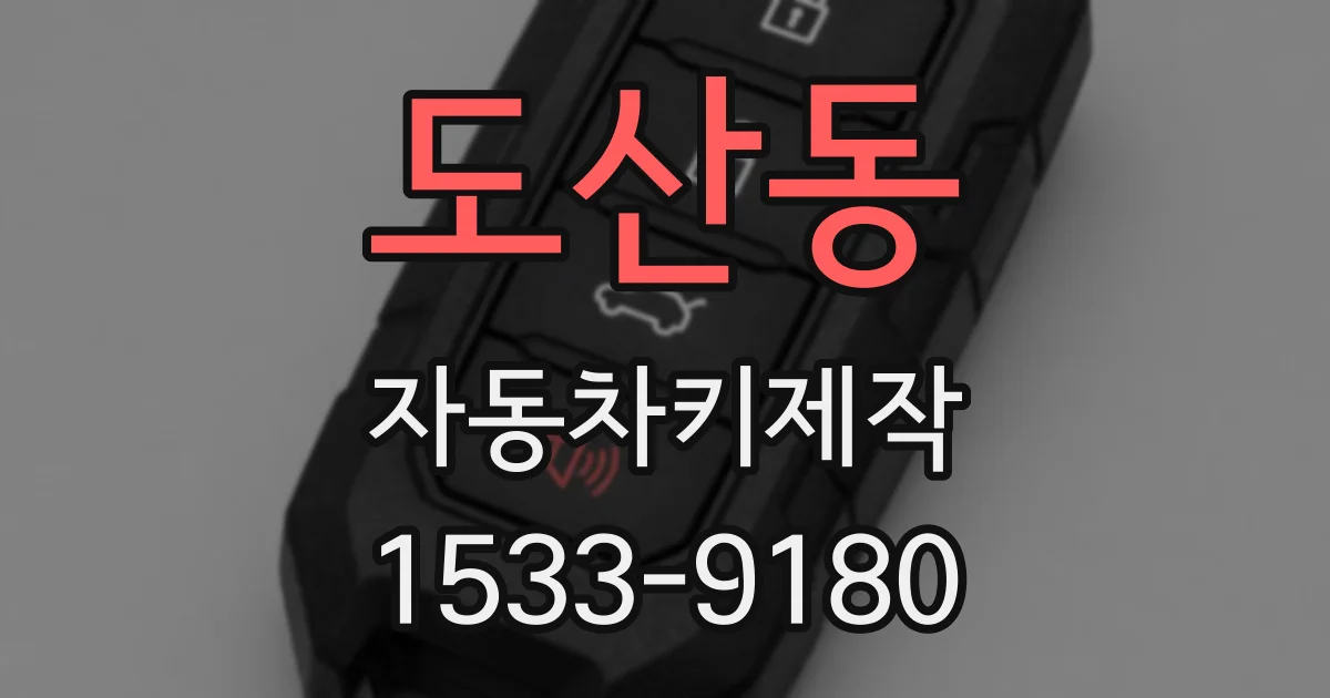 도산동 자동차키제작