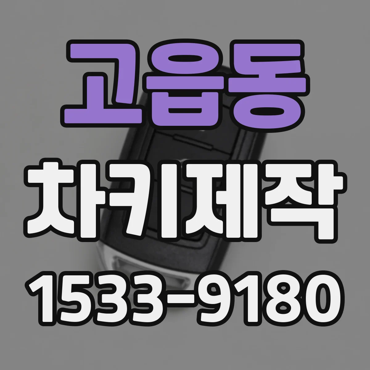고읍동 차키제작