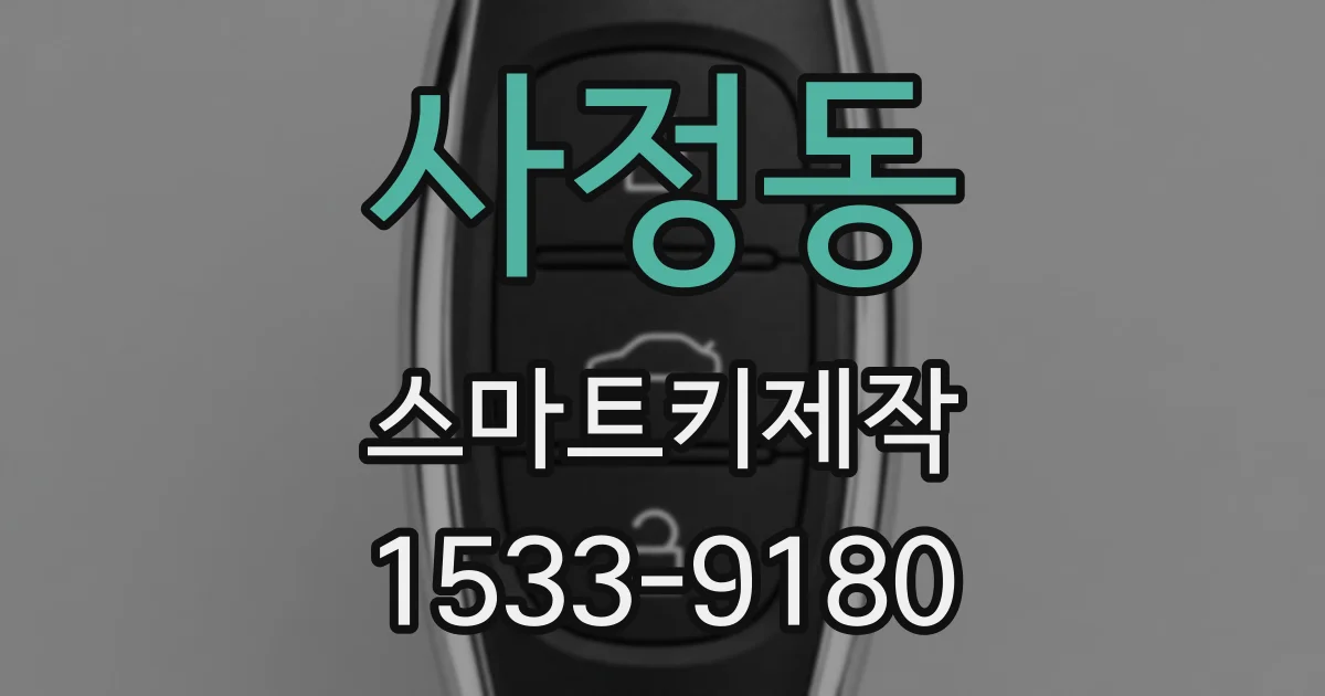 사정동 스마트키제작