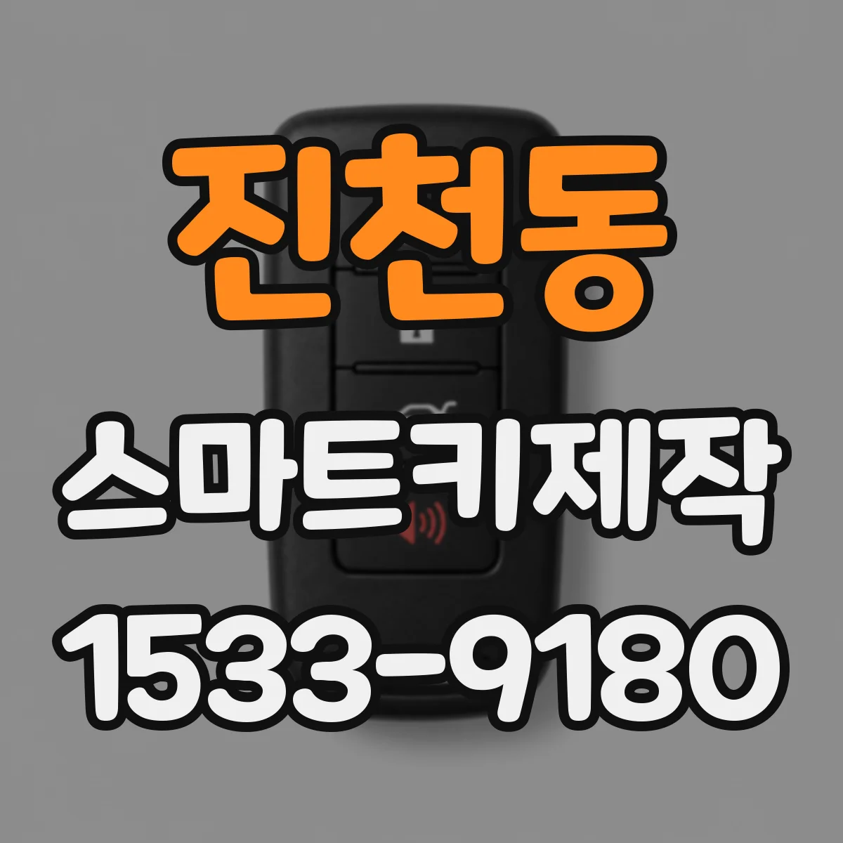 진천동 스마트키제작
