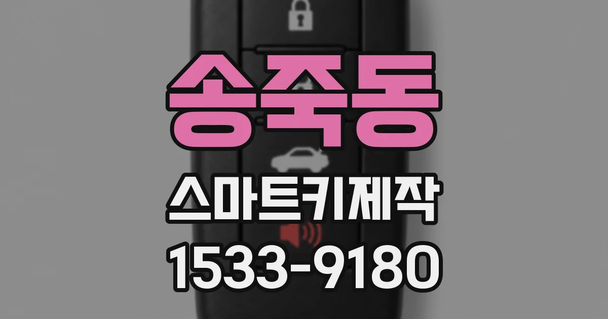 송죽동 스마트키제작