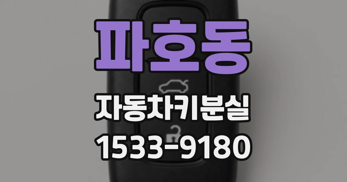 파호동 자동차키분실