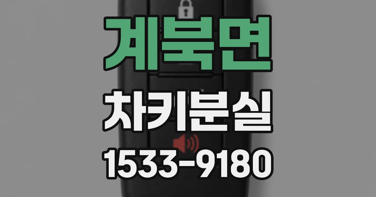 계북면 차키분실