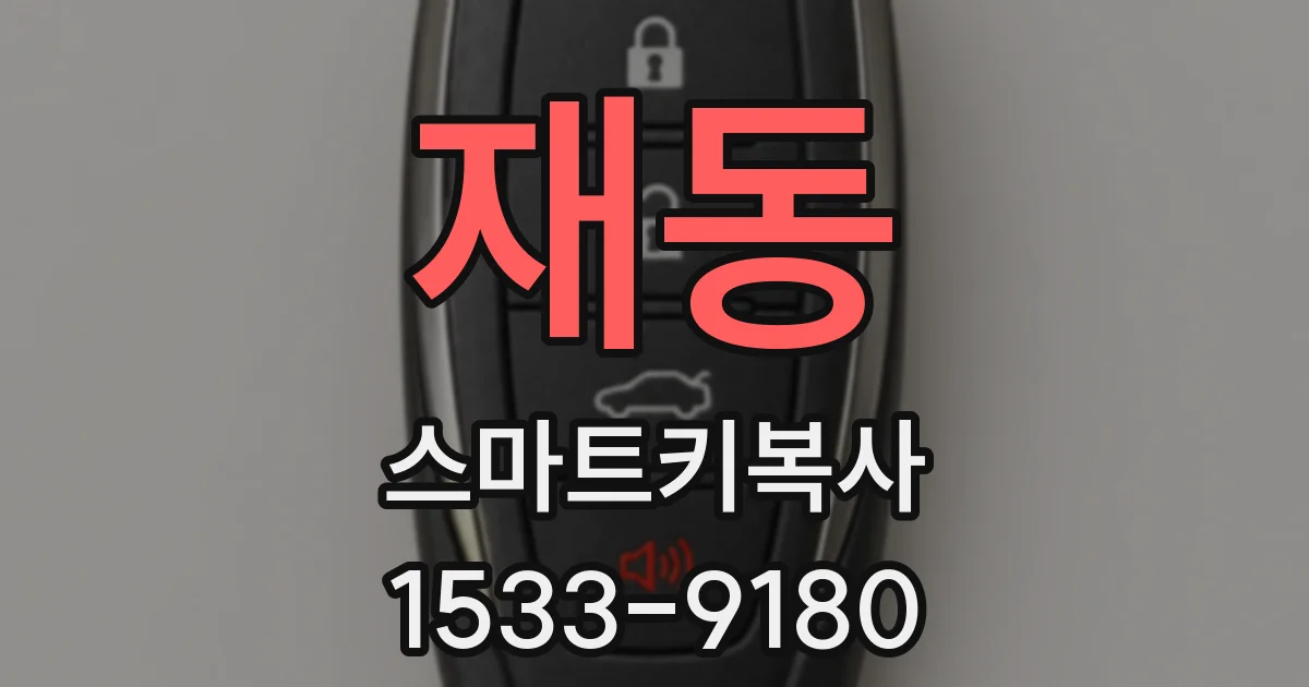 재동 스마트키복사