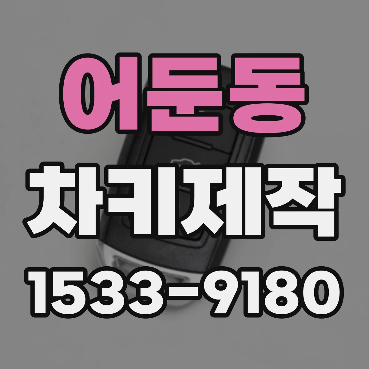 어둔동 차키제작