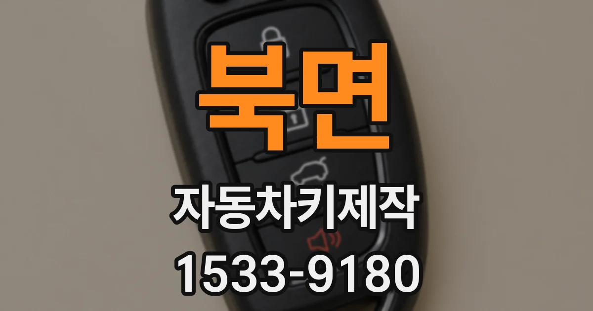 북면 자동차키제작