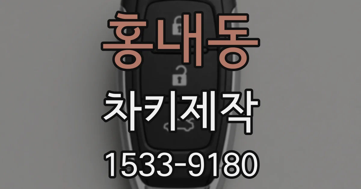홍내동 차키제작