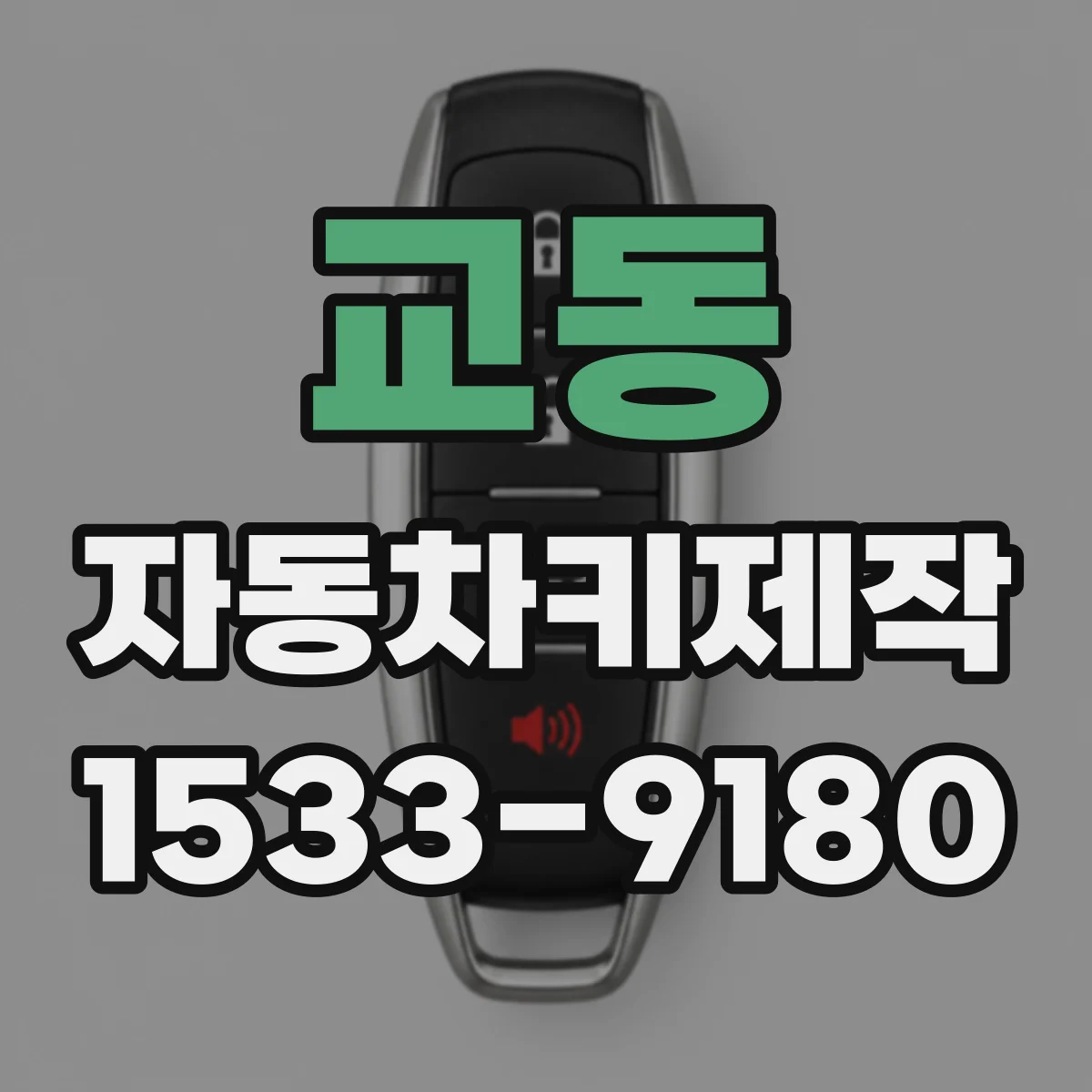 교동 자동차키제작