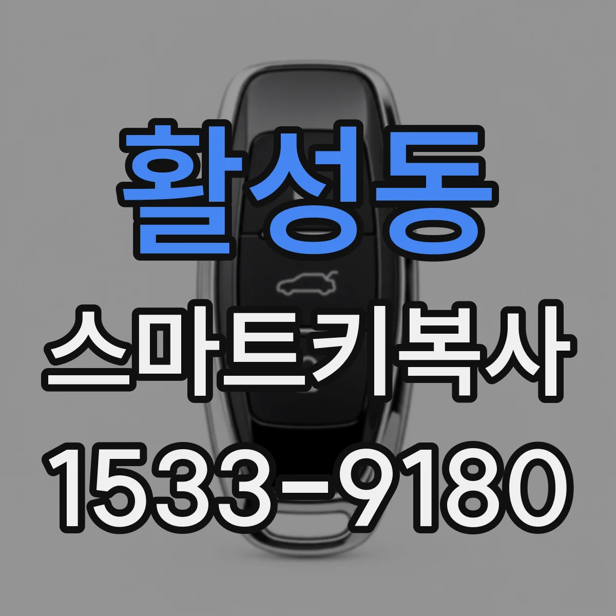 활성동 스마트키복사