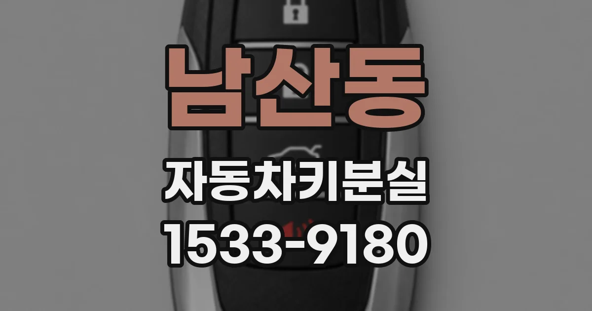 남산동 자동차키분실
