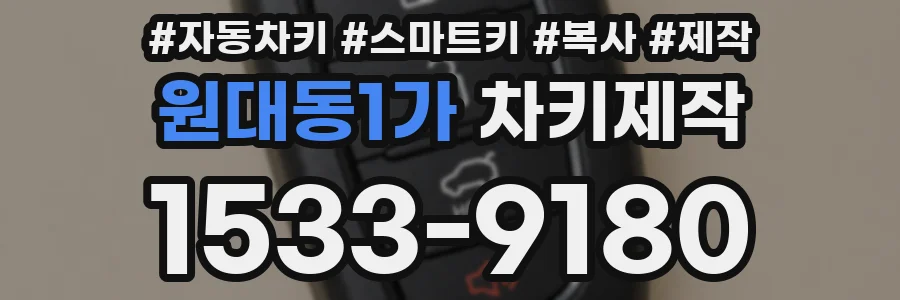 원대동1가 차키제작