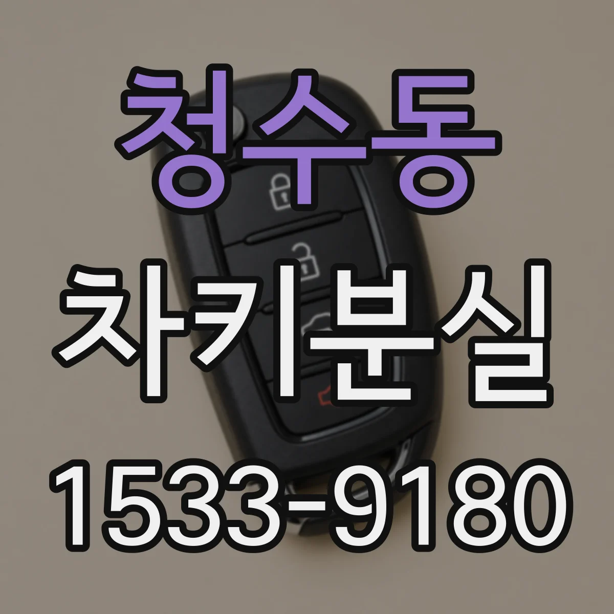 청수동 차키분실