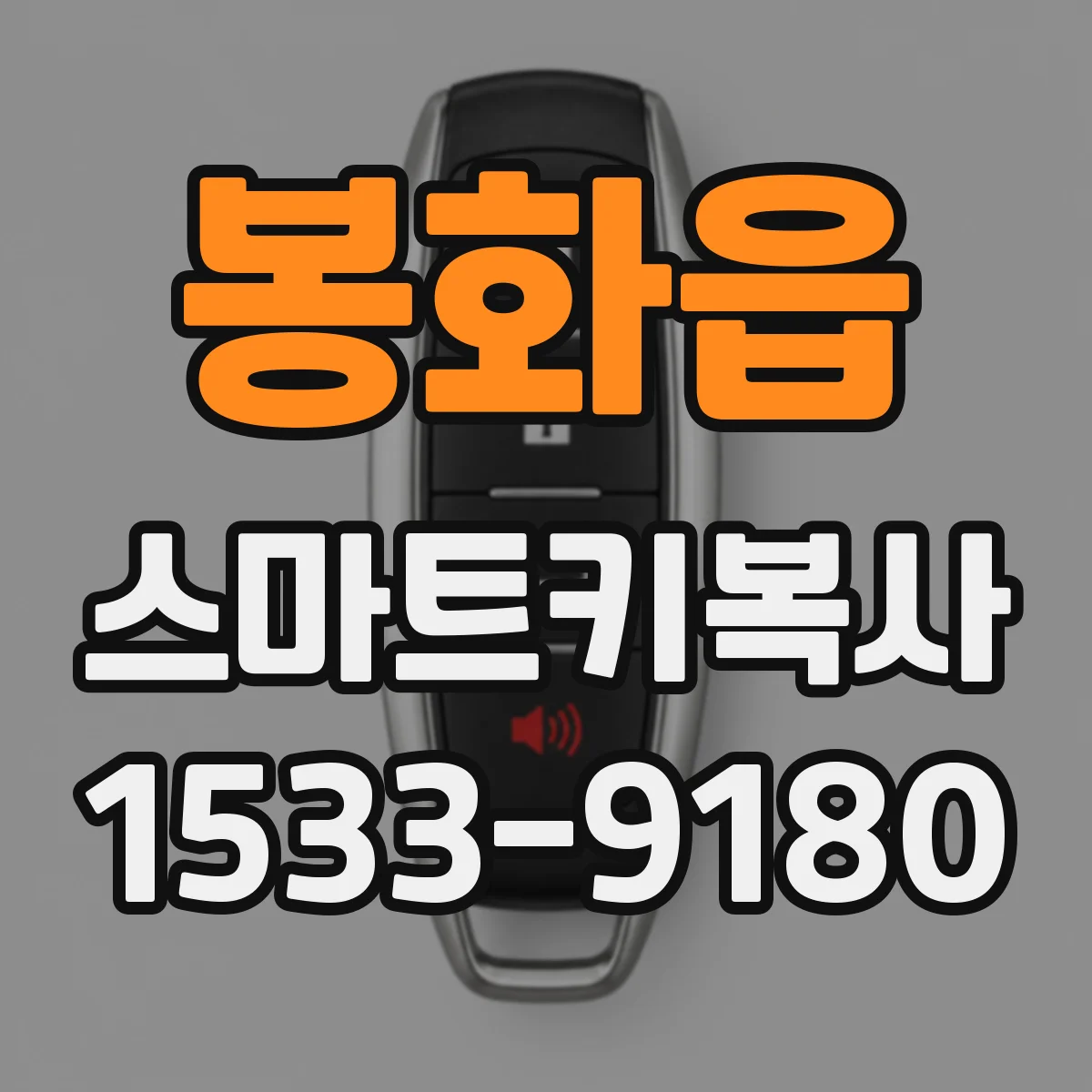 봉화읍 스마트키복사