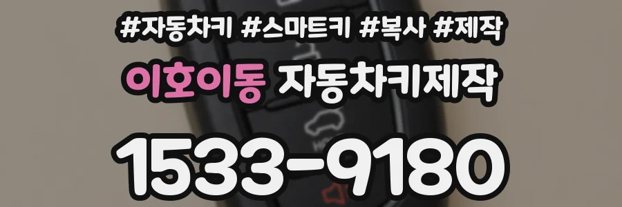 이호이동 자동차키제작