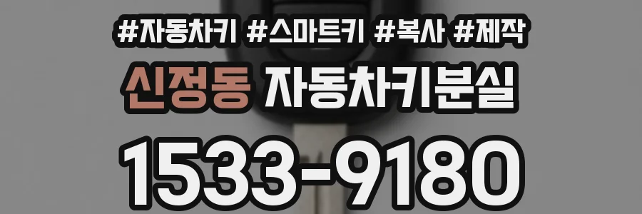 신정동 자동차키분실
