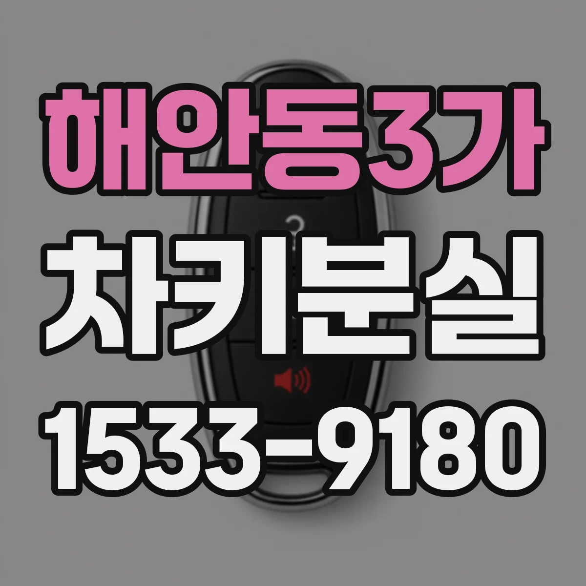 해안동3가 차키분실