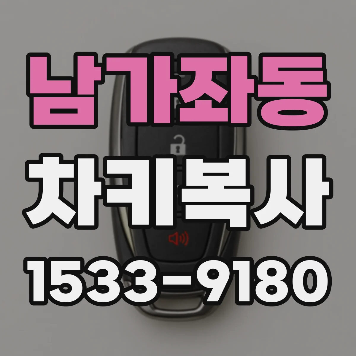 남가좌동 차키복사