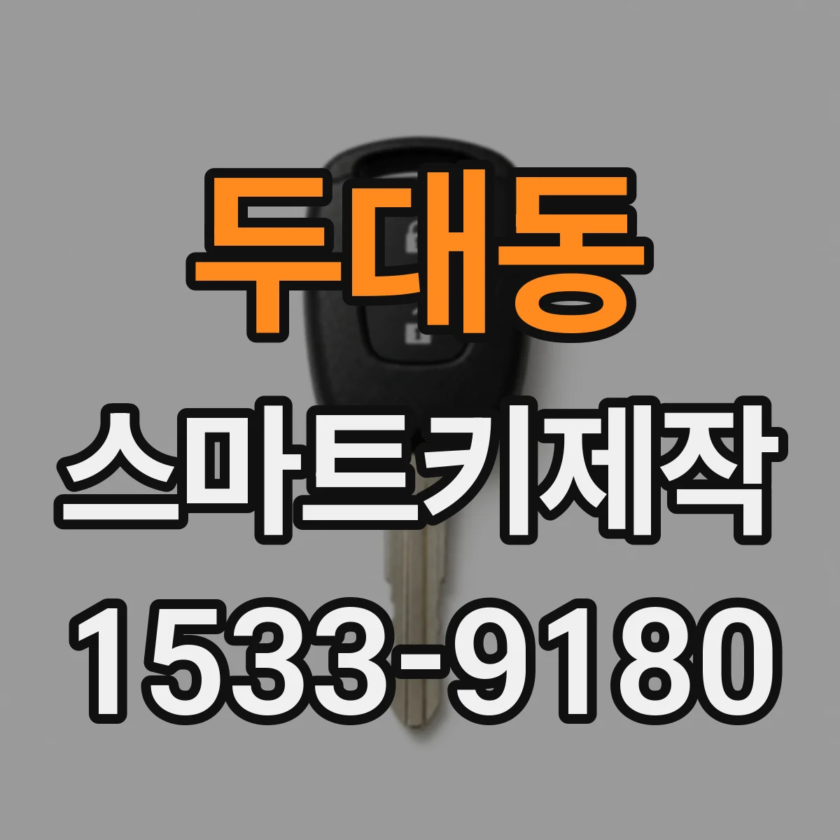 두대동 스마트키제작