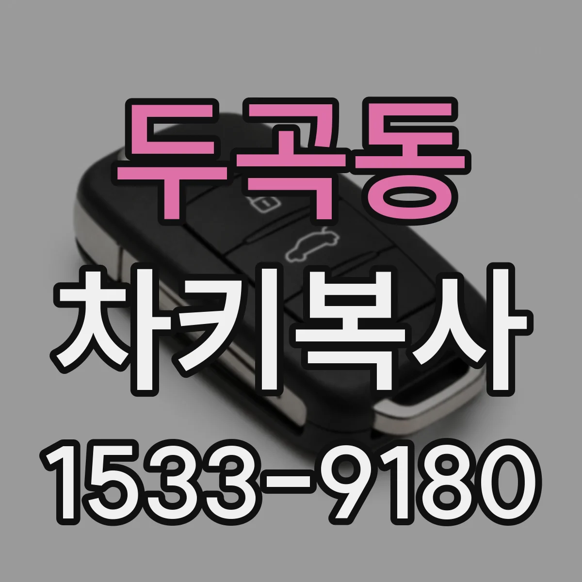 두곡동 차키복사