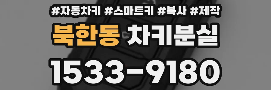 북한동 차키분실